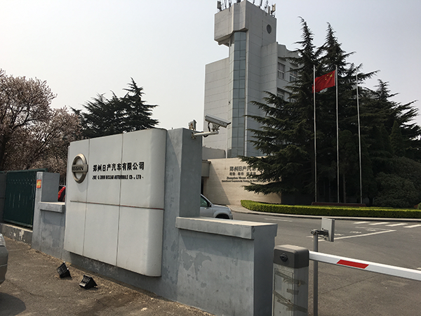 鄭州日產汽車有限公司